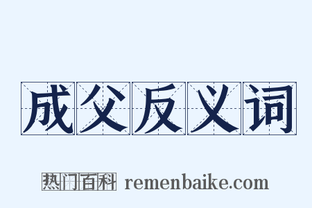 成父反义词是什么意思的图片